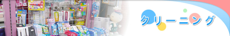 クリーニング