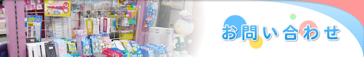 お問い合わせ