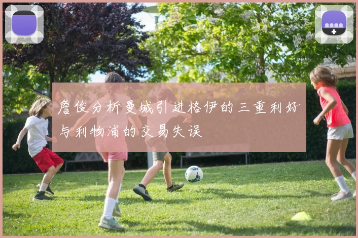 詹俊分析曼城引进格伊的三重利好与利物浦的交易失误