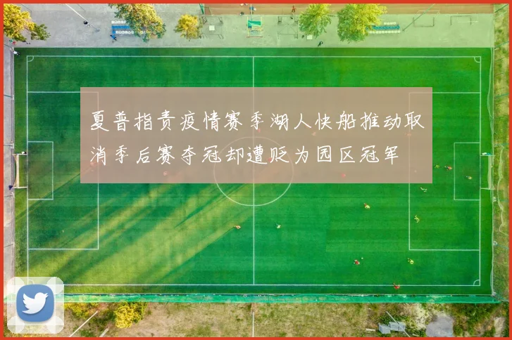 夏普指责疫情赛季湖人快船推动取消季后赛夺冠却遭贬为园区冠军