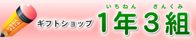 ギフトショップ １年３組