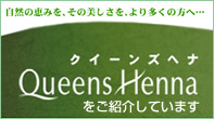 Queens Hena クイーンズヘナ