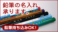 鉛筆の名入れ承ります。