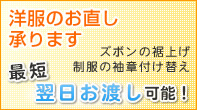 洋服のお直し承ります