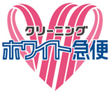 クリーニング ホワイト急便