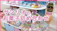 サンリオのお菓子詰め合わせ