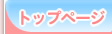 トップページ