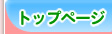 トップページ