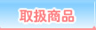 取扱商品
