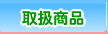 取扱商品