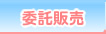 委託販売