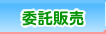 委託販売