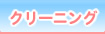 クリーニング