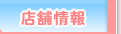 店舗情報