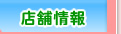 店舗情報