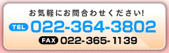 お気軽にお問い合わせください!  TEL:022-364-3802