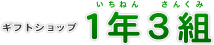 ギフトショップ １年３組