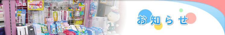 お知らせ