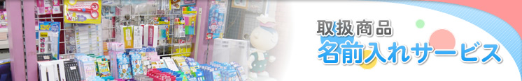 取扱商品 名前入れサービス