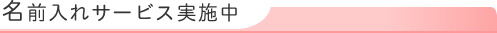 名前入れサービス実施中