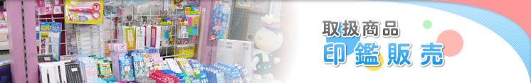 取扱商品 印鑑販売