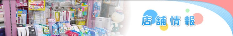 店舗情報